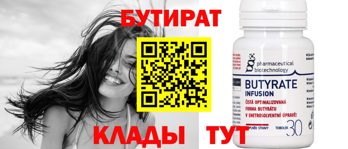 Нижний Тагил  Бутират BDO 33%  Вход с VPN 